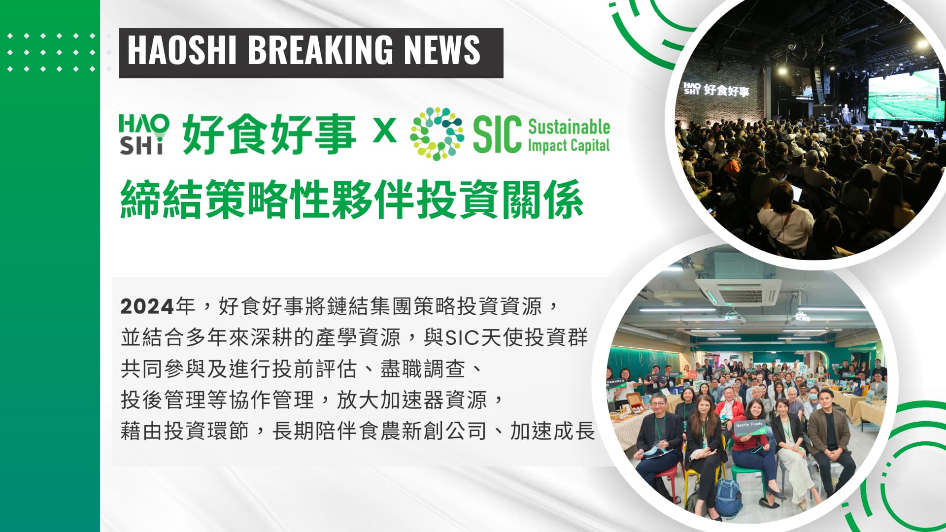 好食好事加速器 X SIC永續影響力投資 正式締結策略性投資夥伴關係